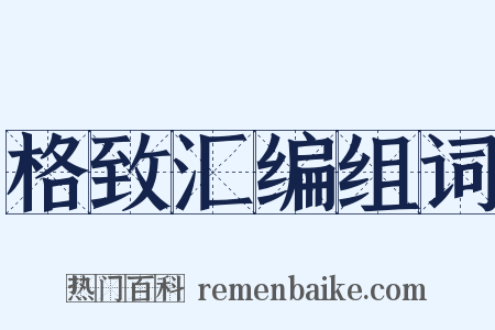 格致汇编组词是什么意思的图片